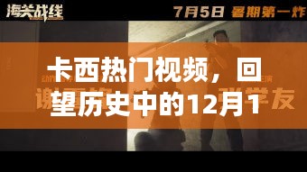 卡西热门视频，回望历史中的12月1日