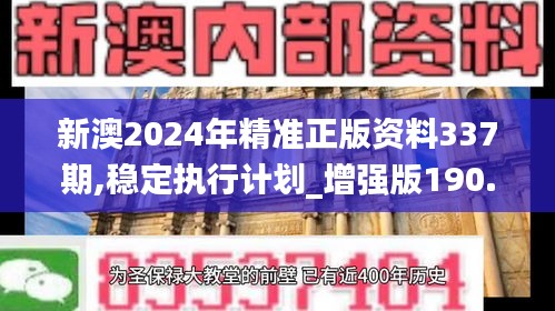 新澳2024年精准正版资料337期,稳定执行计划_增强版190.794-6