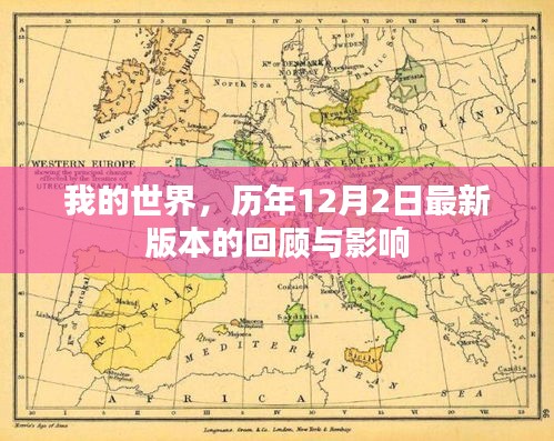 我的世界，历年最新版本的回顾与影响——历年十二月二日概览