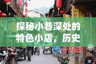 探秘小巷深处的特色小店，十二月二日亚运新纪元的历史之旅