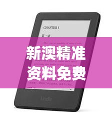 新澳精准资料免费提供337期,实证说明解析_Kindle43.988-2