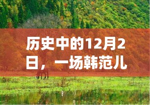 韩范儿与自然美景的奇妙相遇，历史中的12月2日之旅