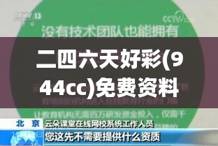 二四六天好彩(944cc)免费资料大全337期,精准解答解释定义_N版68.926-9