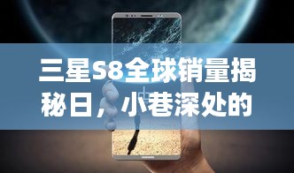 三星S8全球销量背后的科技魅力与小巷深处的独特故事探索