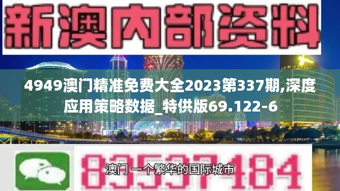 4949澳门精准免费大全2023第337期,深度应用策略数据_特供版69.122-6