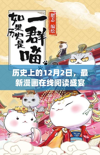 历史上的12月2日，漫画盛宴在线阅读开启