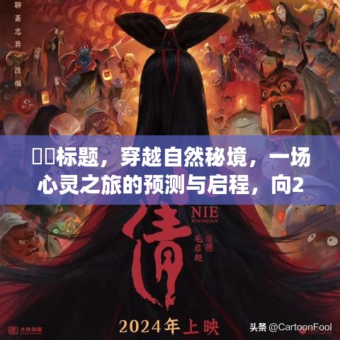 穿越秘境的心灵之旅，预测与启程，致敬即将到来的2024年彩票开奖盛典