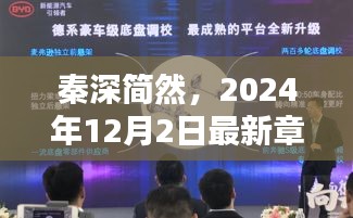 深邃探索与时代回响，秦深简然2024年最新章节概览