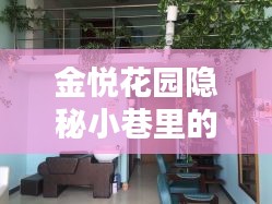 金悦花园隐秘小巷宝藏小店揭秘，最新房价与独特环境魅力探索