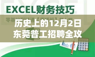 东莞普工招聘全攻略，入门到精通，带你了解历史上的12月2日招聘信息