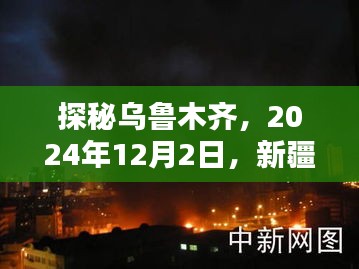 探秘乌鲁木齐，新疆风情与精彩瞬间的记录之旅（日期，2024年12月2日）