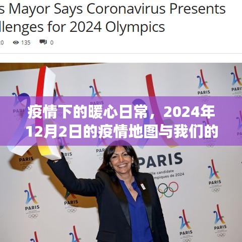 疫情下的暖心日常，故事与疫情地图交织的2024年12月2日