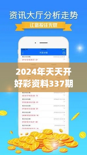 2024年天天开好彩资料337期,全面数据应用分析_Hybrid37.938-7