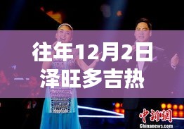 泽旺多吉热门歌曲全面评测与介绍，历年回顾，深度解读（12月2日特辑）