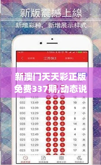 新澳门天天彩正版免费337期,动态说明解析_户外版182.753-7