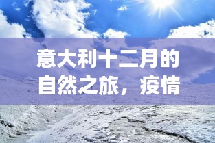 意大利十二月自然之旅，疫情下的静谧角落与美景探寻