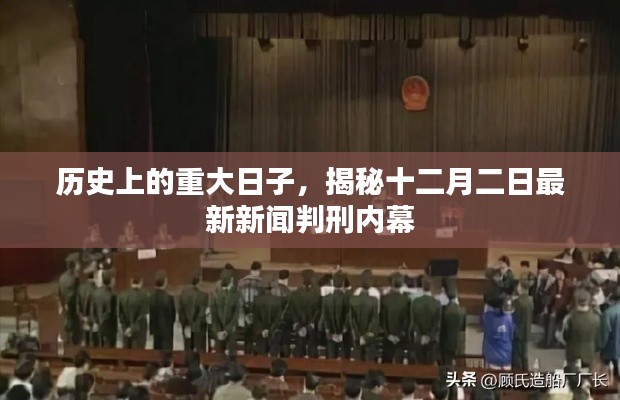 揭秘十二月二日重大新闻判刑内幕的历史时刻