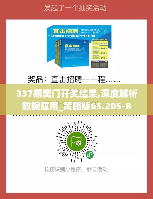 337期奥门开奖结果,深度解析数据应用_策略版65.205-8