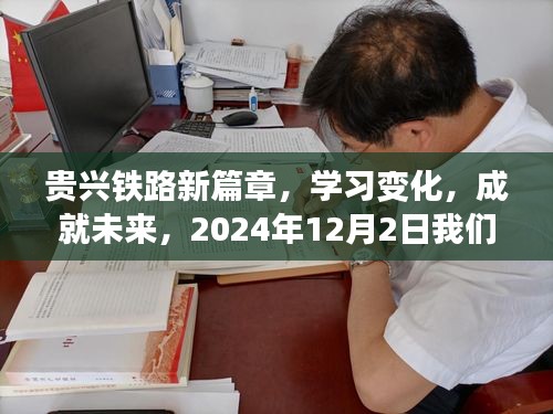 贵兴铁路新篇章，见证奇迹，共创未来——2024年12月2日共同启航