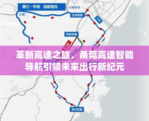 甬莞高速智能导航引领革新高速之旅，开启未来出行新纪元