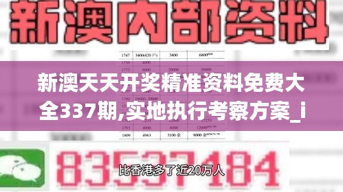 新澳天天开奖精准资料免费大全337期,实地执行考察方案_iPad66.712-3