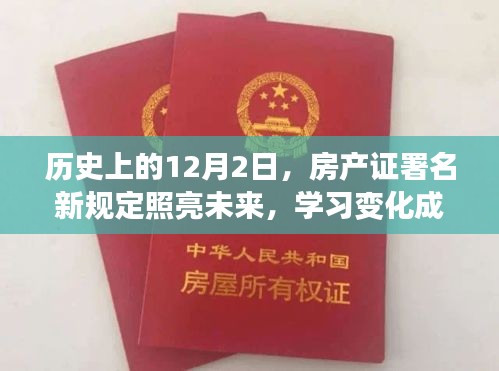 房产证署名新规定照亮未来，学习变化成就自信之路的历史性转折