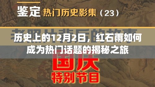 揭秘红石雨成为热门话题的历史之旅，12月2日的揭秘之旅