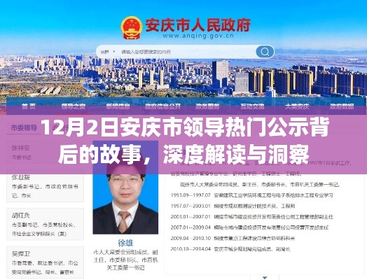 揭秘安庆市领导热门公示背后的故事，深度解读与洞察