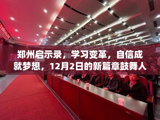 郑州启示录，学习变革，自信成就梦想，新篇章鼓舞人心，12月2日启航