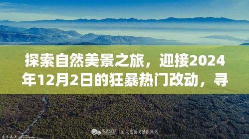 探索自然美景之旅，迎接年末巨变，寻找心灵宁静与平和的旅程