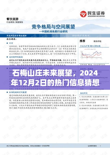 石梅山庄未来展望，热门信息猜想与深度评测（2024年12月2日）