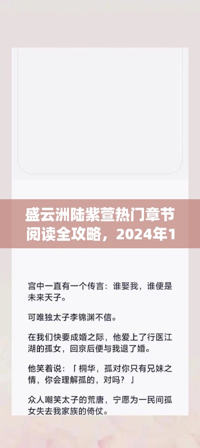 盛云洲陆紫萱热门章节全攻略，阅读步骤详解（2024年12月2日更新）