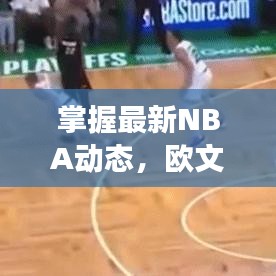 掌握最新NBA动态，欧文赛场风采一览（往年回顾篇）