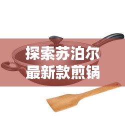 苏泊尔最新煎锅，烹饪革命的领跑者