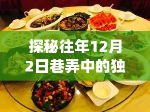 探秘往年12月2日巷弄美食之旅，唯井热门风味解密