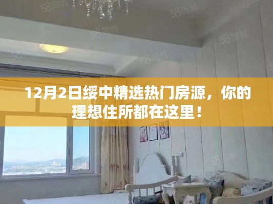 12月2日绥中热门房源精选，理想住所一览无余！