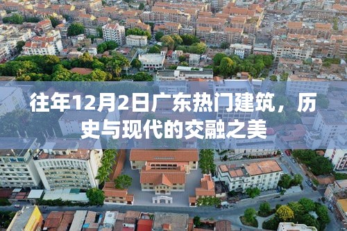 广东热门建筑，历史与现代的交融之美——历年12月2日回顾