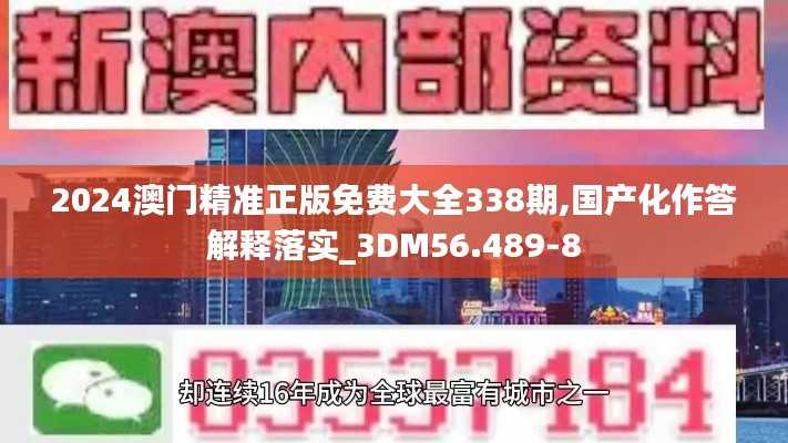 2024澳门精准正版免费大全338期,国产化作答解释落实_3DM56.489-8