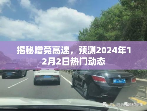 揭秘增莞高速，预测未来动态，聚焦2024年12月2日热门话题