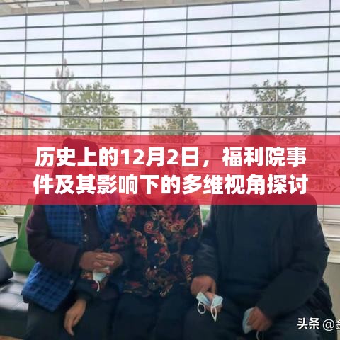 福利院事件，多维视角下的历史影响探讨