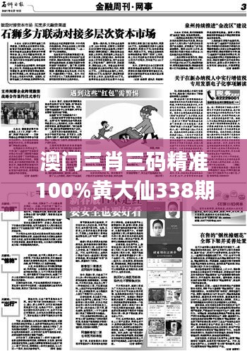 澳门三肖三码精准100%黄大仙338期,确保成语解释落实_经典版94.214-4