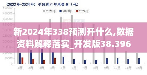 新2024年338预测开什么,数据资料解释落实_开发版38.396-3