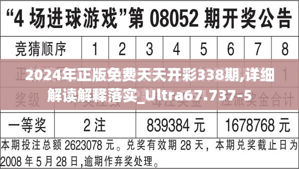 2024年正版免费天天开彩338期,详细解读解释落实_Ultra67.737-5