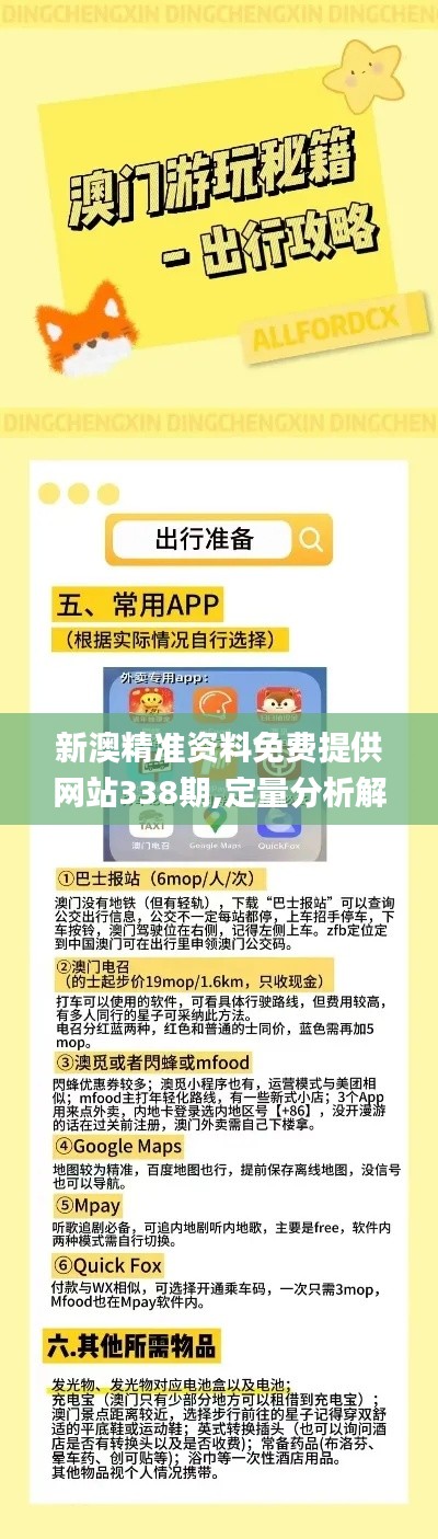 新澳精准资料免费提供网站338期,定量分析解释定义_安卓款67.855-5