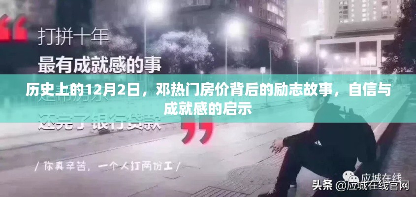 邓热门房价背后的励志故事，自信成就梦想，历史见证成长之路