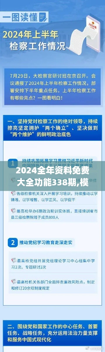 2024全年资料免费大全功能338期,模型解答解释落实_复刻版162.861-2