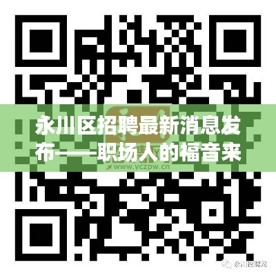 永川区最新招聘消息发布，职场人的福音来啦！