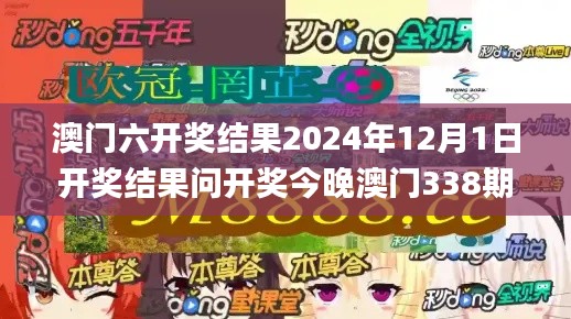 澳门六开奖结果2024年12月1日开奖结果问开奖今晚澳门338期,高效实施方法解析_专属款29.702-4