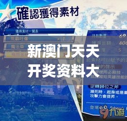 新澳门天天开奖资料大全338期,最新核心解答落实_3DM98.633-6