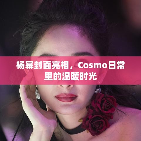 杨幂封面亮相，Cosmo中的日常温暖时光